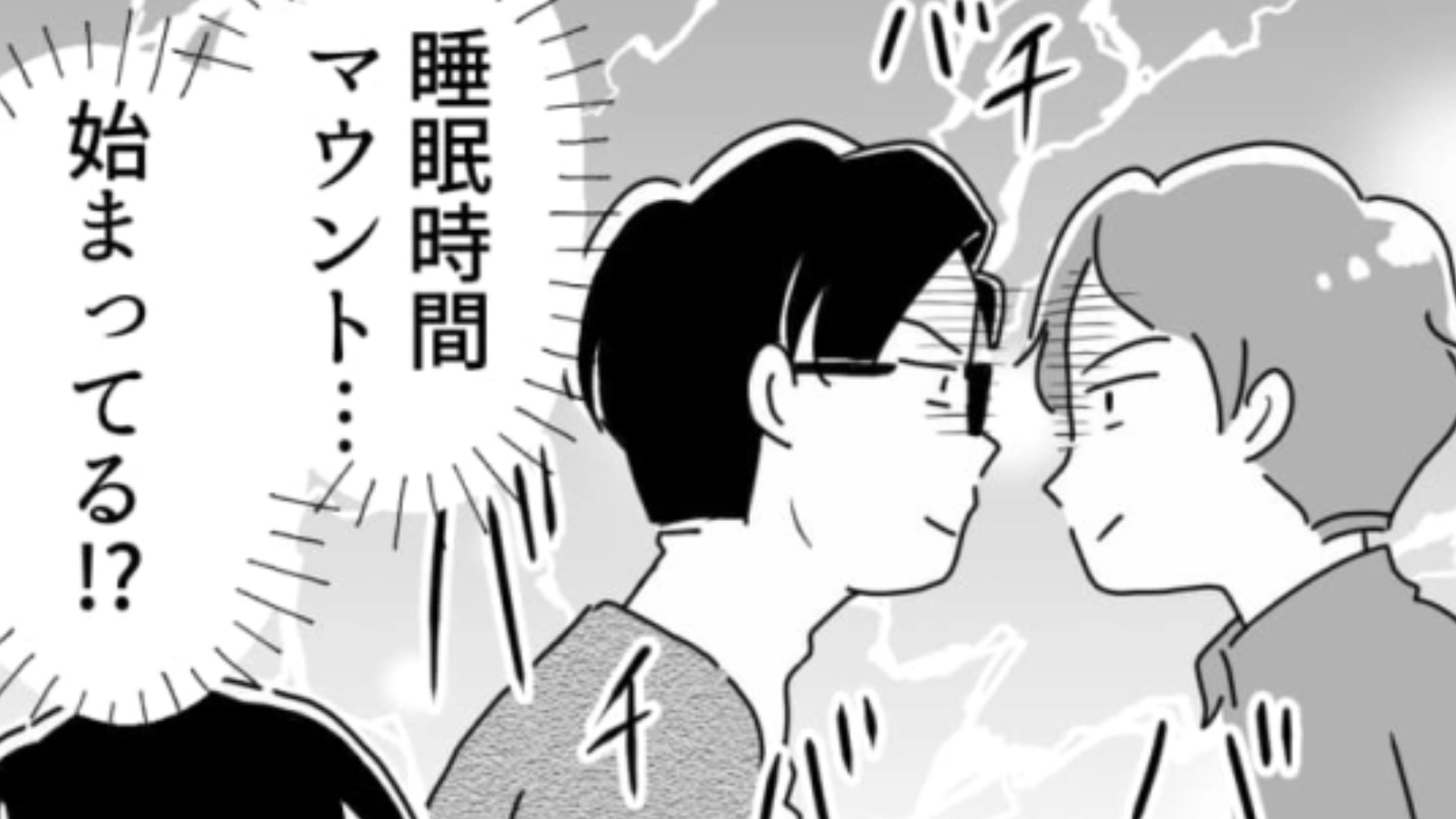 なんでドヤ顔...？睡眠時間の短さでマウントを取ろうとする男子たちにうんざり！・前編