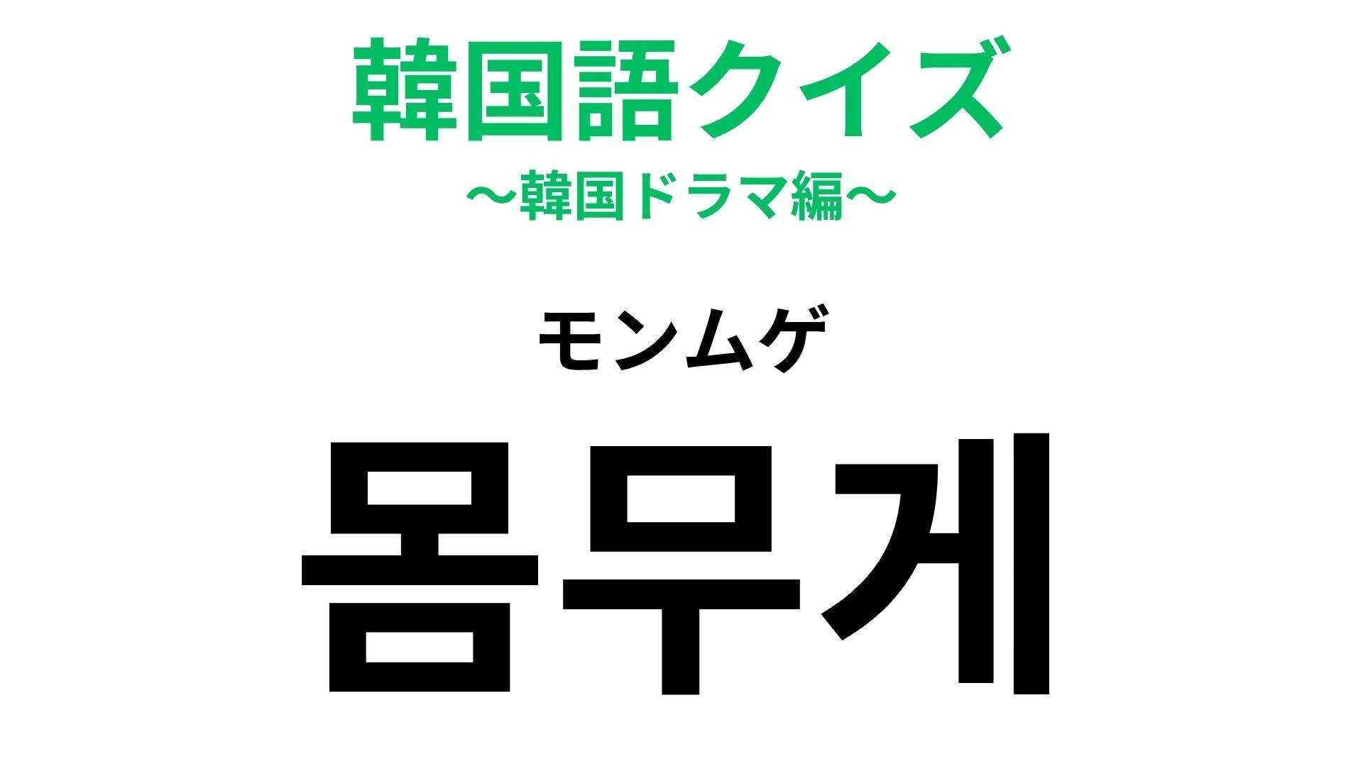 「몸무게（モンムゲ）」の意味は？美容やダイエットで気になるあの数字！【韓国語クイズ】