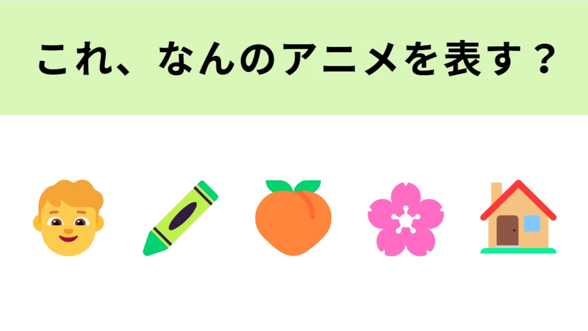 この絵文字が表すアニメは？主人公はお調子者の5歳児！