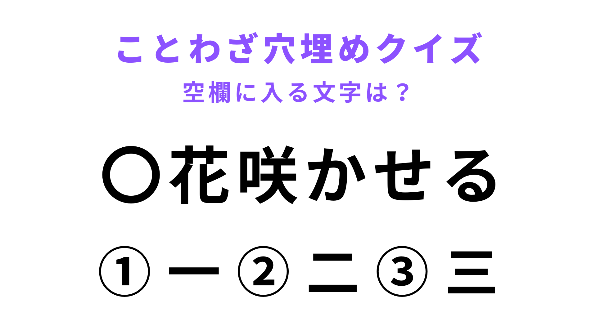 【〇花咲かせる】空欄に文字を入れてことわざを完成させて！