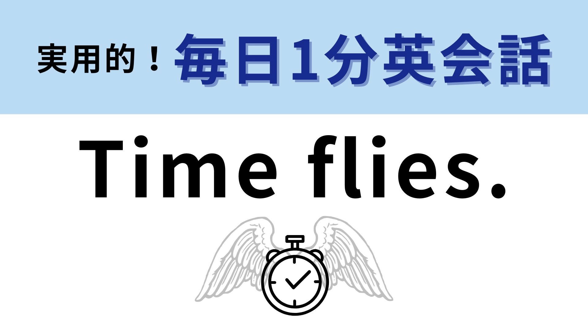 「Time flies.」の意味は？時間が飛んでいくってどういう意味！？