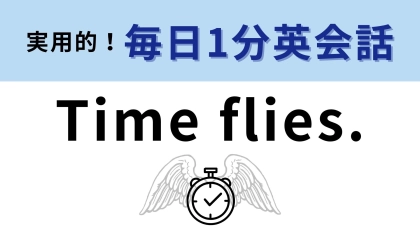 「Time flies.」の意味は？時間が飛んでいくってどういう意味！？