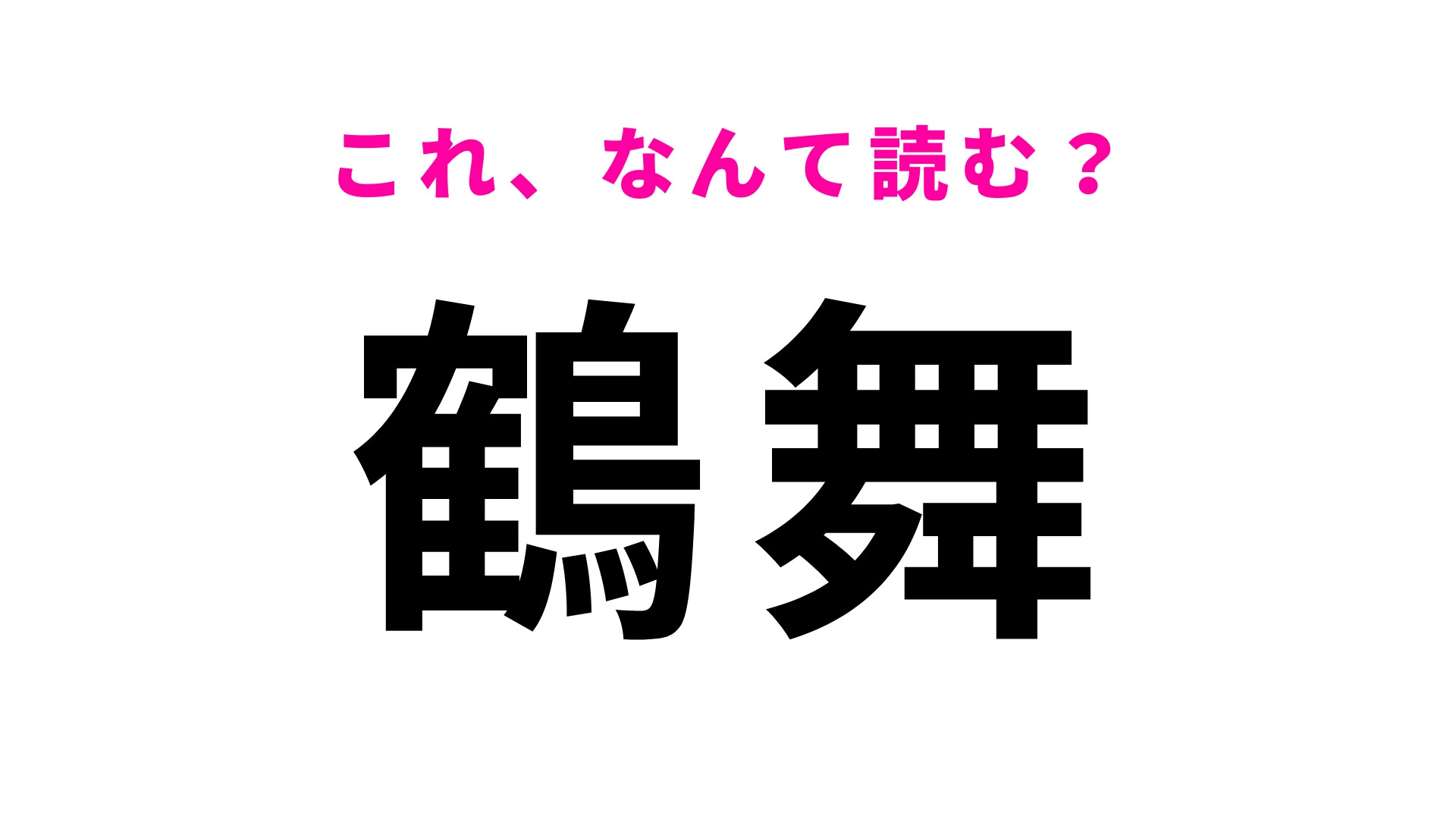「鶴舞」はなんて読む？地形にちなんで命名された千葉県の地名です！