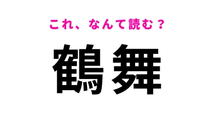 「鶴舞」はなんて読む？地形にちなんで命名された千葉県の地名です！