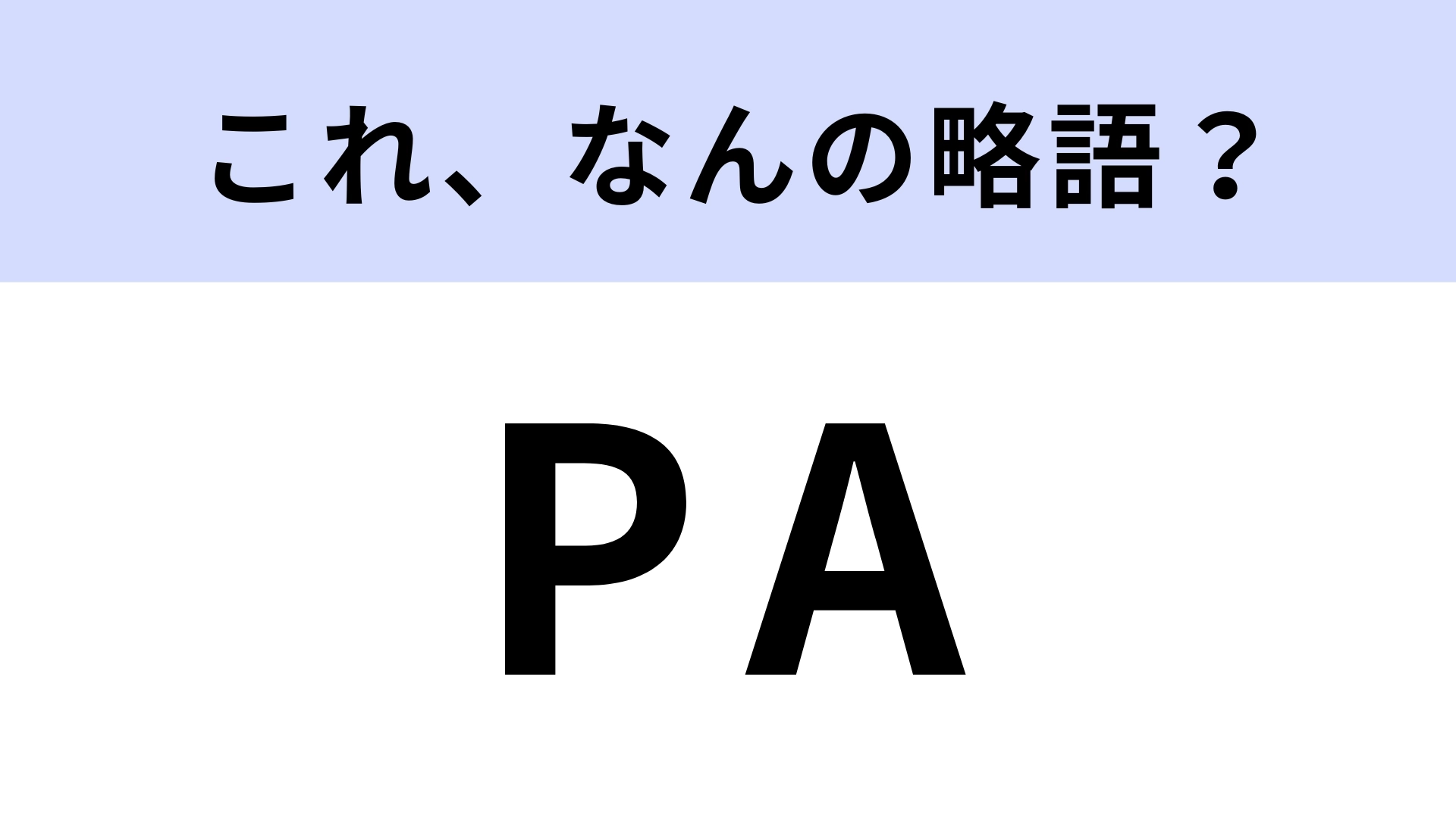 「PA」はなんの略？「SPF」とどう違うんだったっけ…？【略語クイズ】