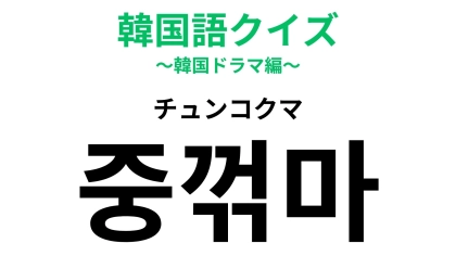 「중꺾마（チュンコクマ）」の意味は？韓国ドラマでも使われる言葉の略語です！