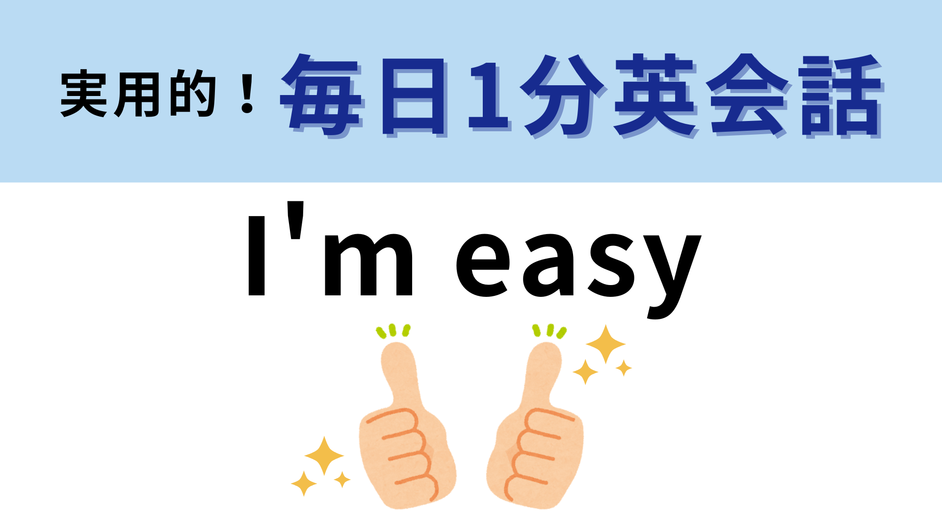 「I'm easy」の意味は？直訳はしないで...！【1分英会話】