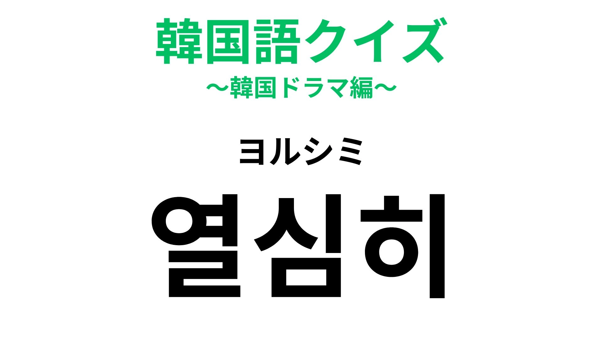 【韓国語クイズ】「열심히（ヨルシミ）」の意味は？K-POPアイドルもよく口にする言葉！