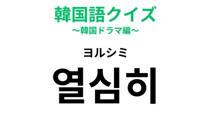 【韓国語クイズ】「열심히（ヨルシミ）」の意味は？K-POPアイドルもよく口にする言葉！