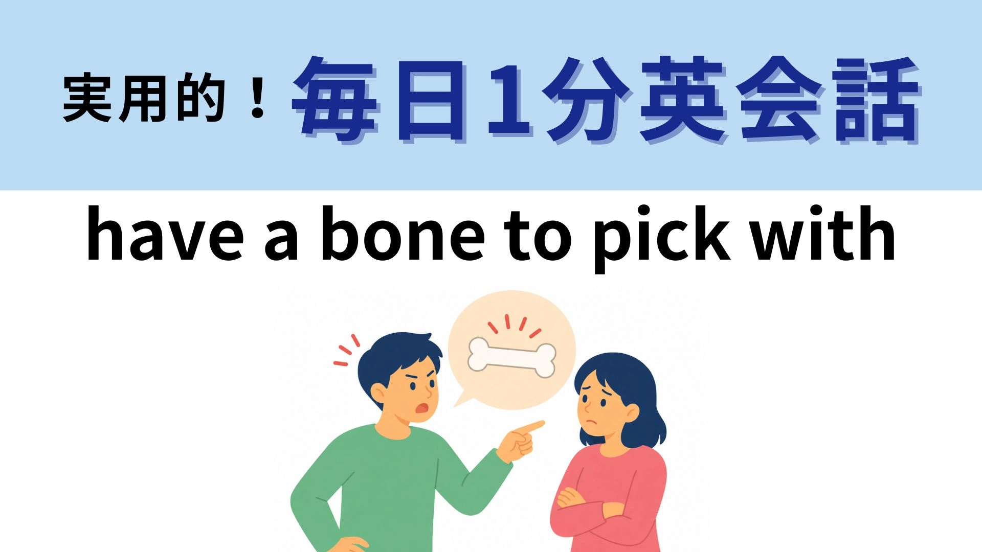 「have a bone to pick with」の意味は?「選ぶ骨がある」ってどういうこと!?【1分英会話】