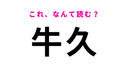 【漢字クイズ】「牛久」はなんて読む？日本初のワイン醸造場が創設された茨城県の地名です！