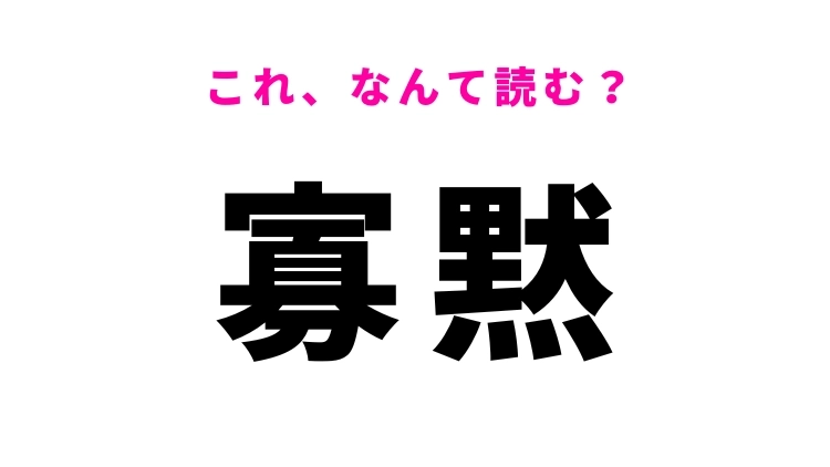 【漢字クイズ】「寡黙」はなんて読む?口数が少ない人のこと!