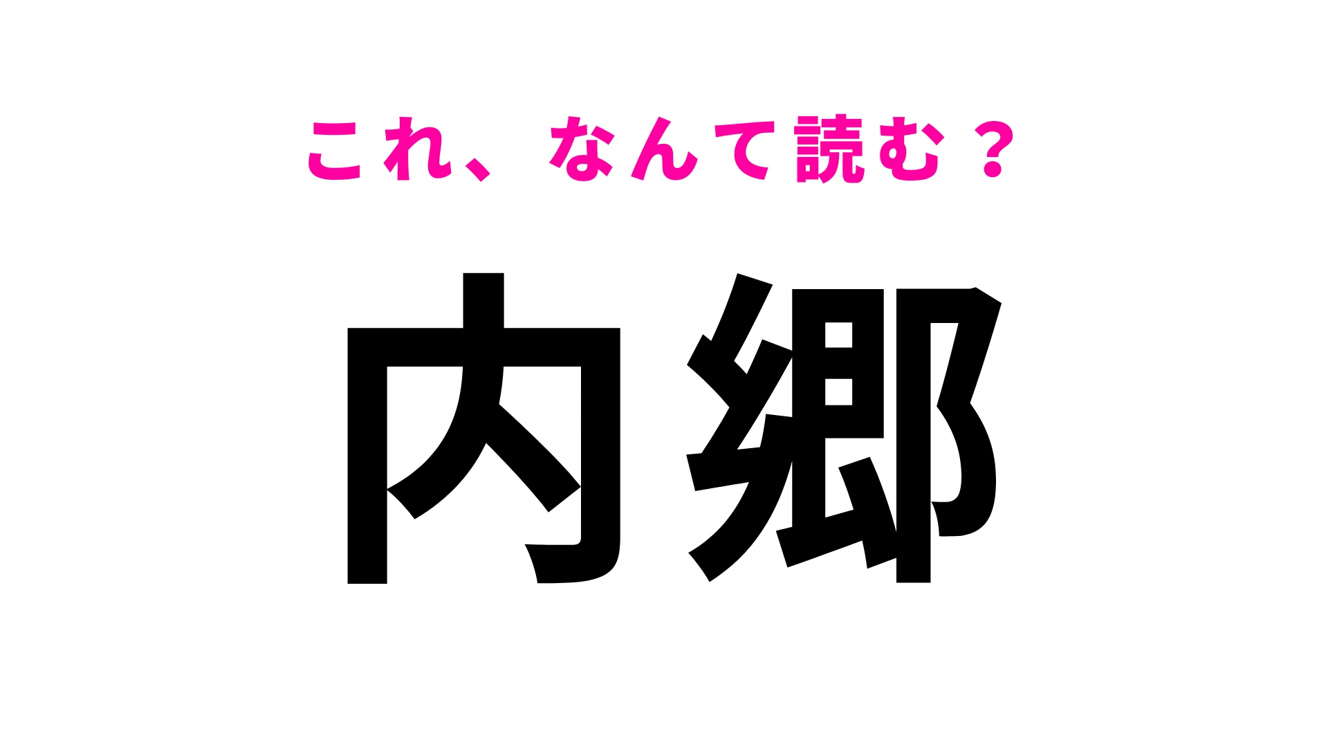 「内郷」はなんて読む?水産業が盛んな福島県いわき市にある駅名!