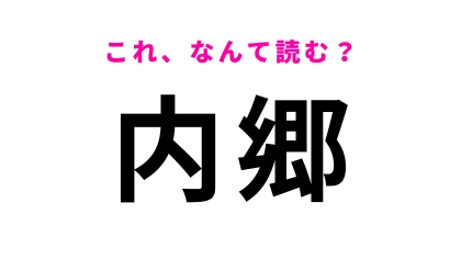 「内郷」はなんて読む？水産業が盛んな福島県いわき市にある駅名！