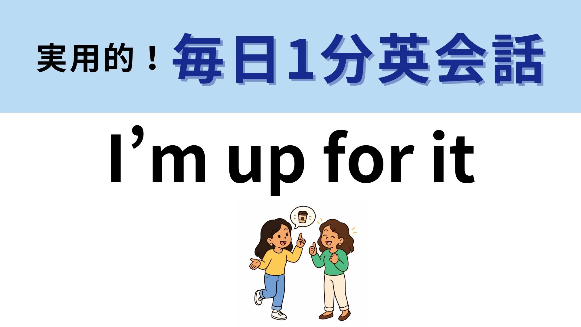 「I’m up for it」の意味は?お誘いしてもらったときに使えます!【1分英会話】