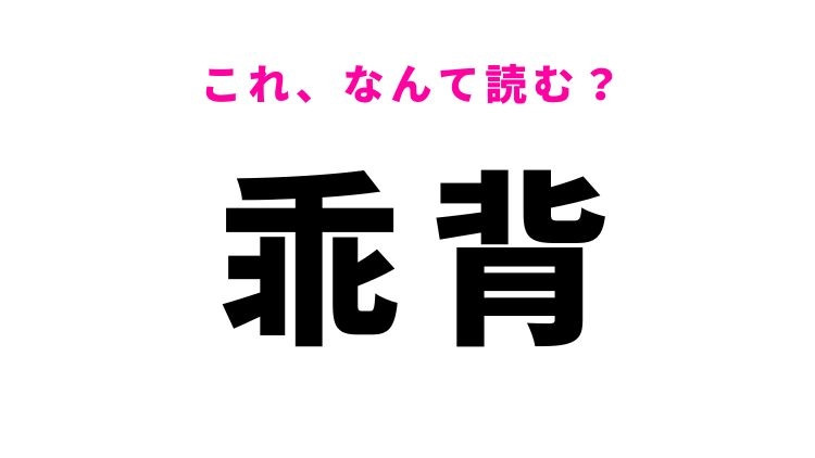 【乖背】はなんて読む？かいせではありません！
