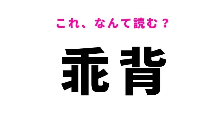 【乖背】はなんて読む？かいせではありません！