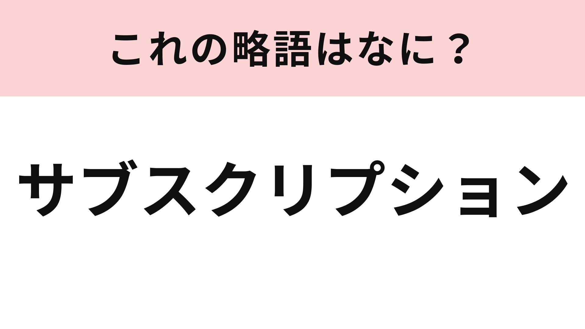 「サブスクリプション」の略語は？さすがにこれは簡単！