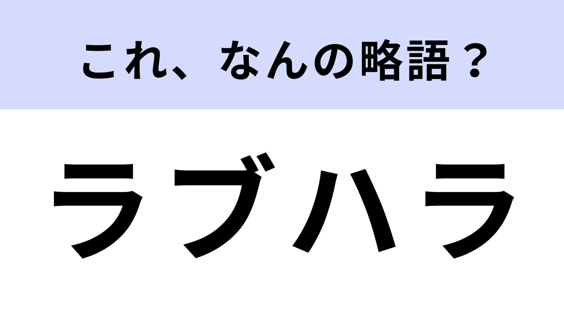 「ラブハラ」はなんの略？とあるハラスメントのこと！【略語クイズ】