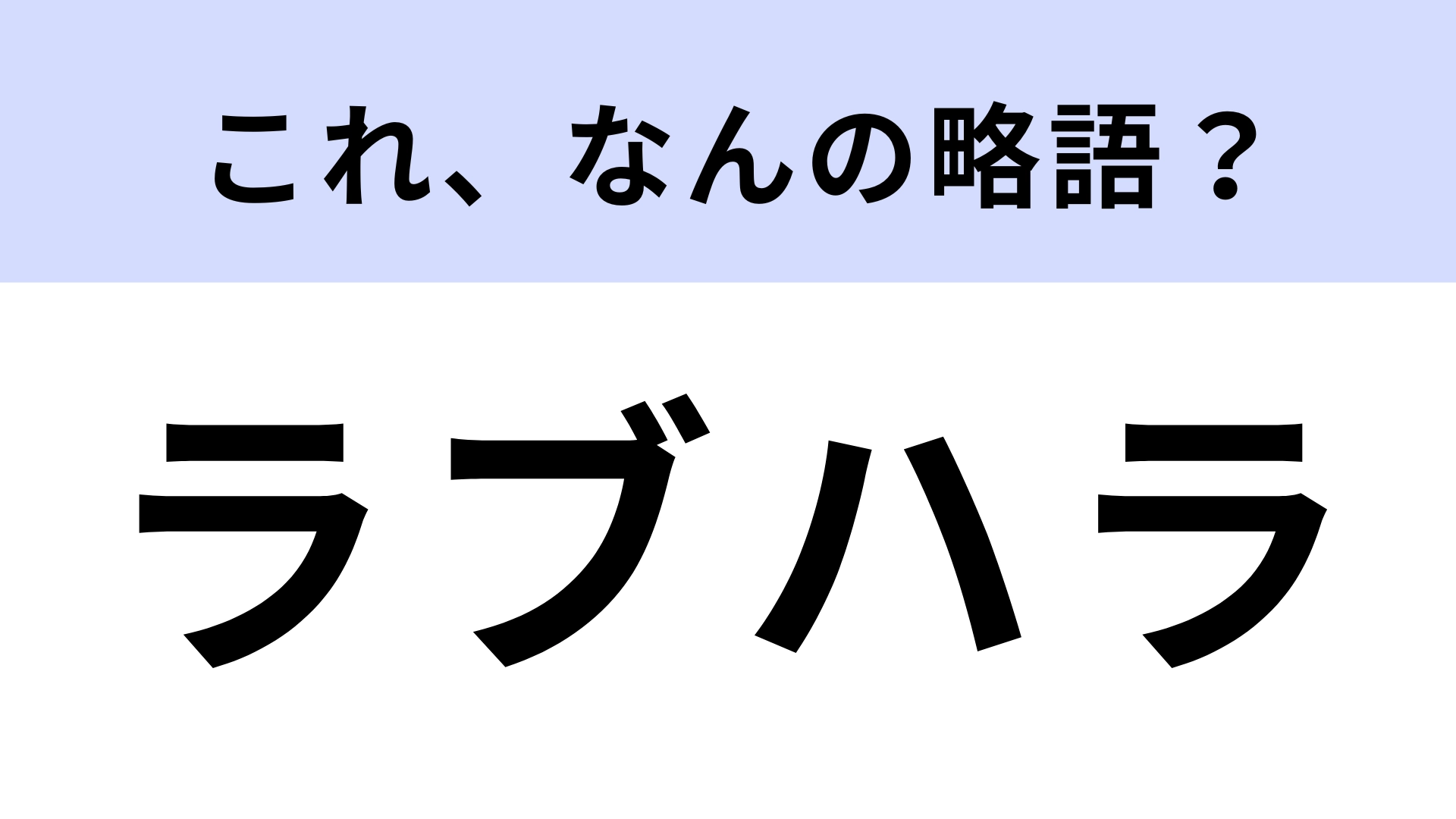「ラブハラ」はなんの略?とあるハラスメントのこと!【略語クイズ】