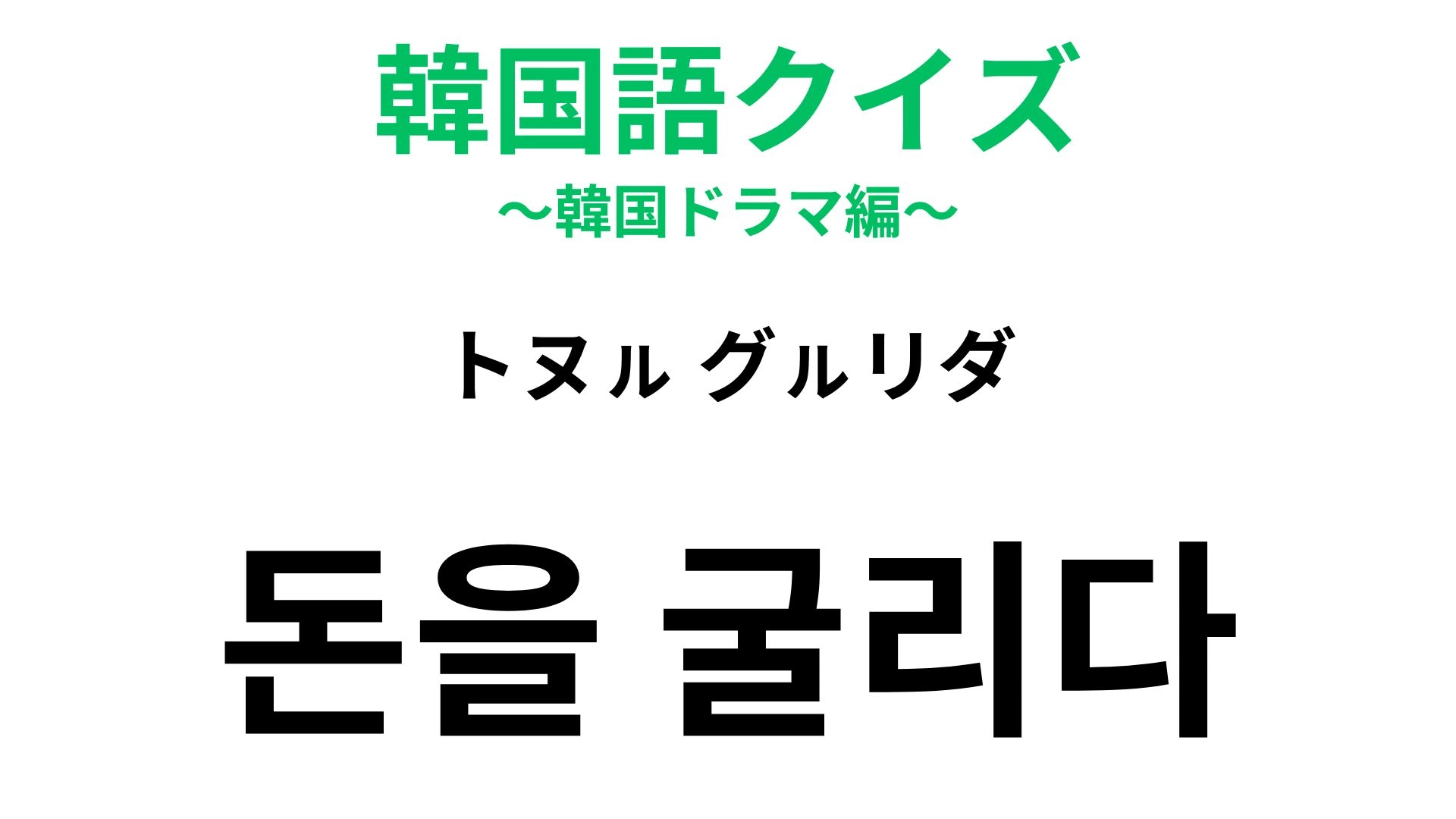 【韓国語クイズ】「돈을 굴리다(トヌㇽ グㇽリダ)」の意味は?雪だるまのイメージがある表現!