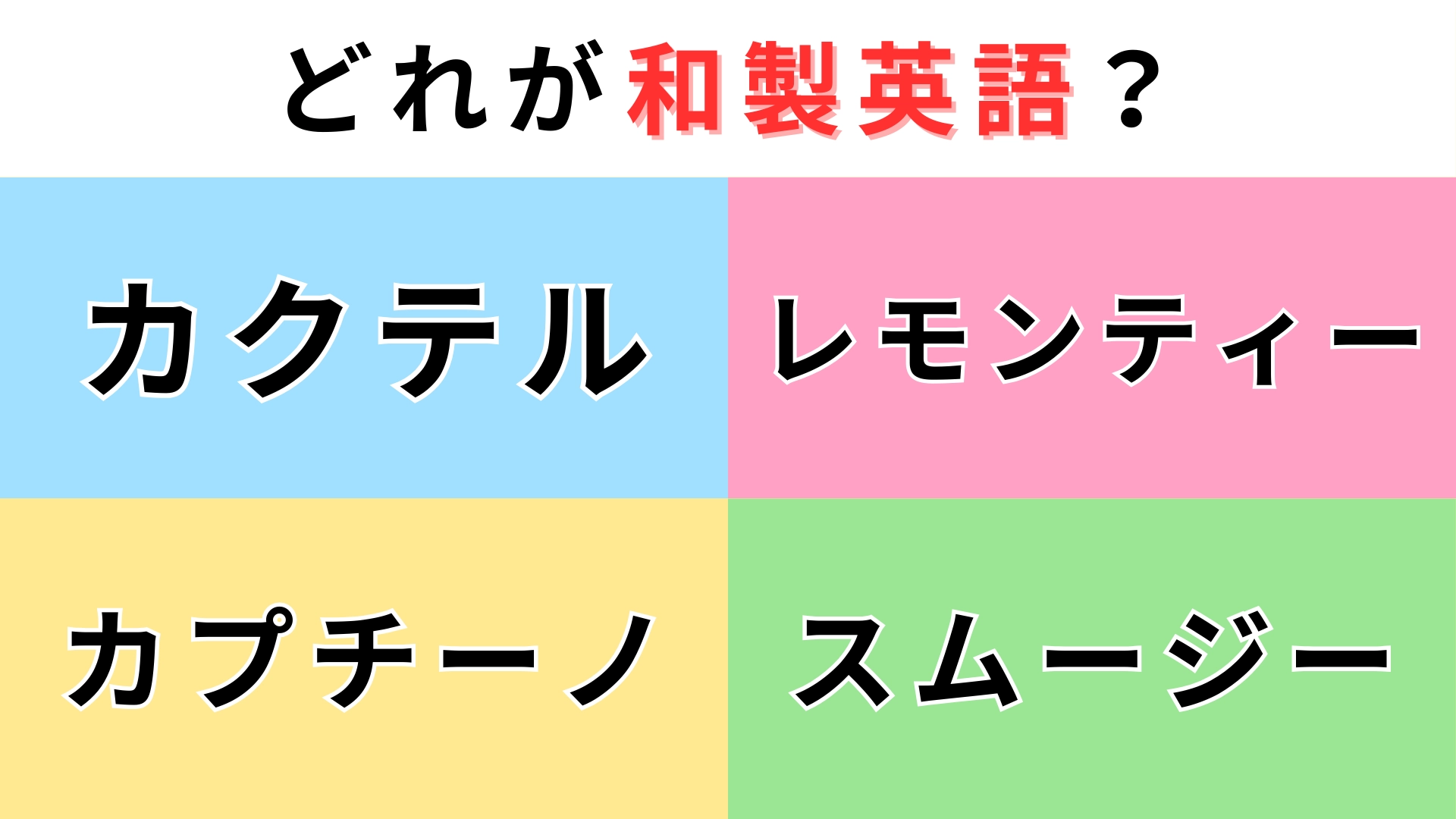 「カクテル」「レモンティー」「カプチーノ」「スムージー」どれが【和製英語】？間違えたら恥ずかしい...！