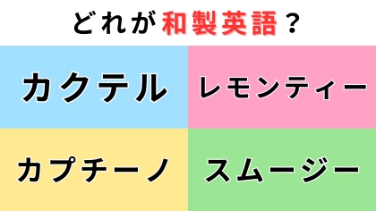 「カクテル」「レモンティー」「カプチーノ」「スムージー」どれが【和製英語】？間違えたら恥ずかしい...！