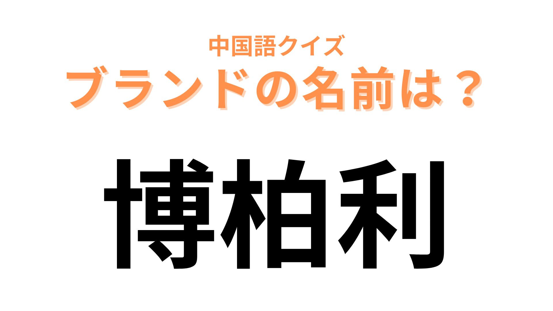 中国語で【博柏利】と表すブランドは？イギリスを代表するファッションブランド...！