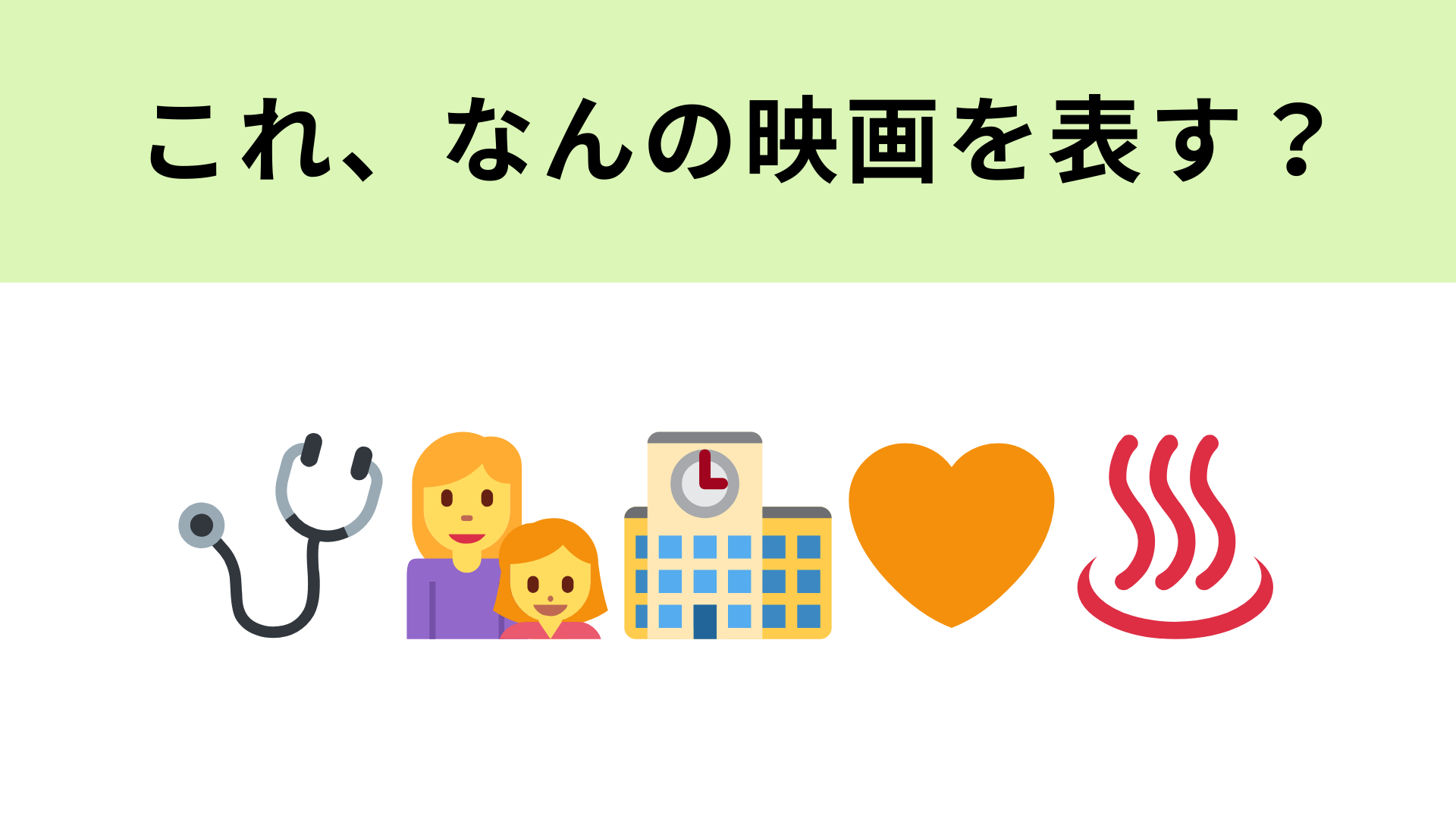 この絵文字が表す映画は？2016年公開の家族愛に溢れた映画！