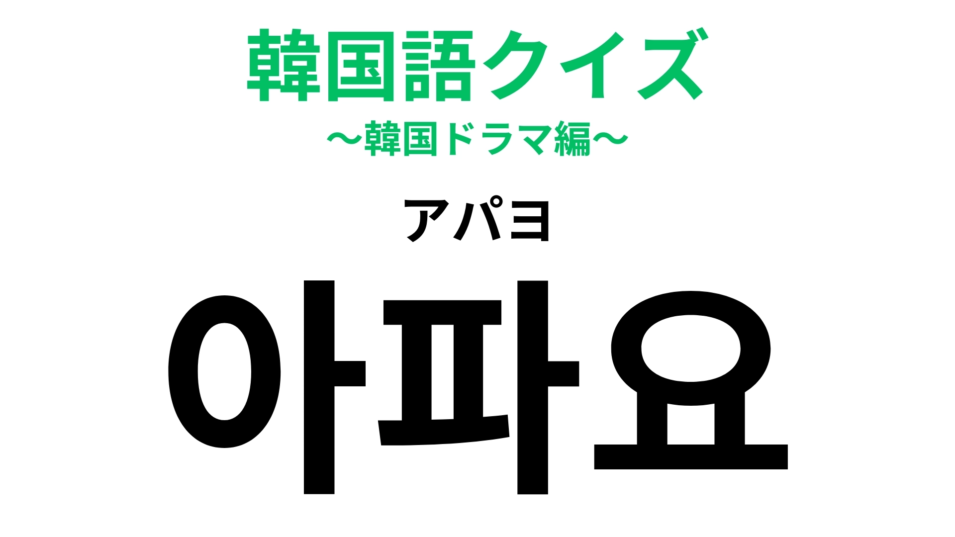 「아파요（アパヨ）」の意味は？旅行で役に立つ時が来るかも？【韓国語クイズ】