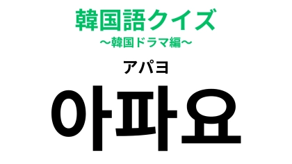 「아파요（アパヨ）」の意味は？旅行で役に立つ時が来るかも？【韓国語クイズ】