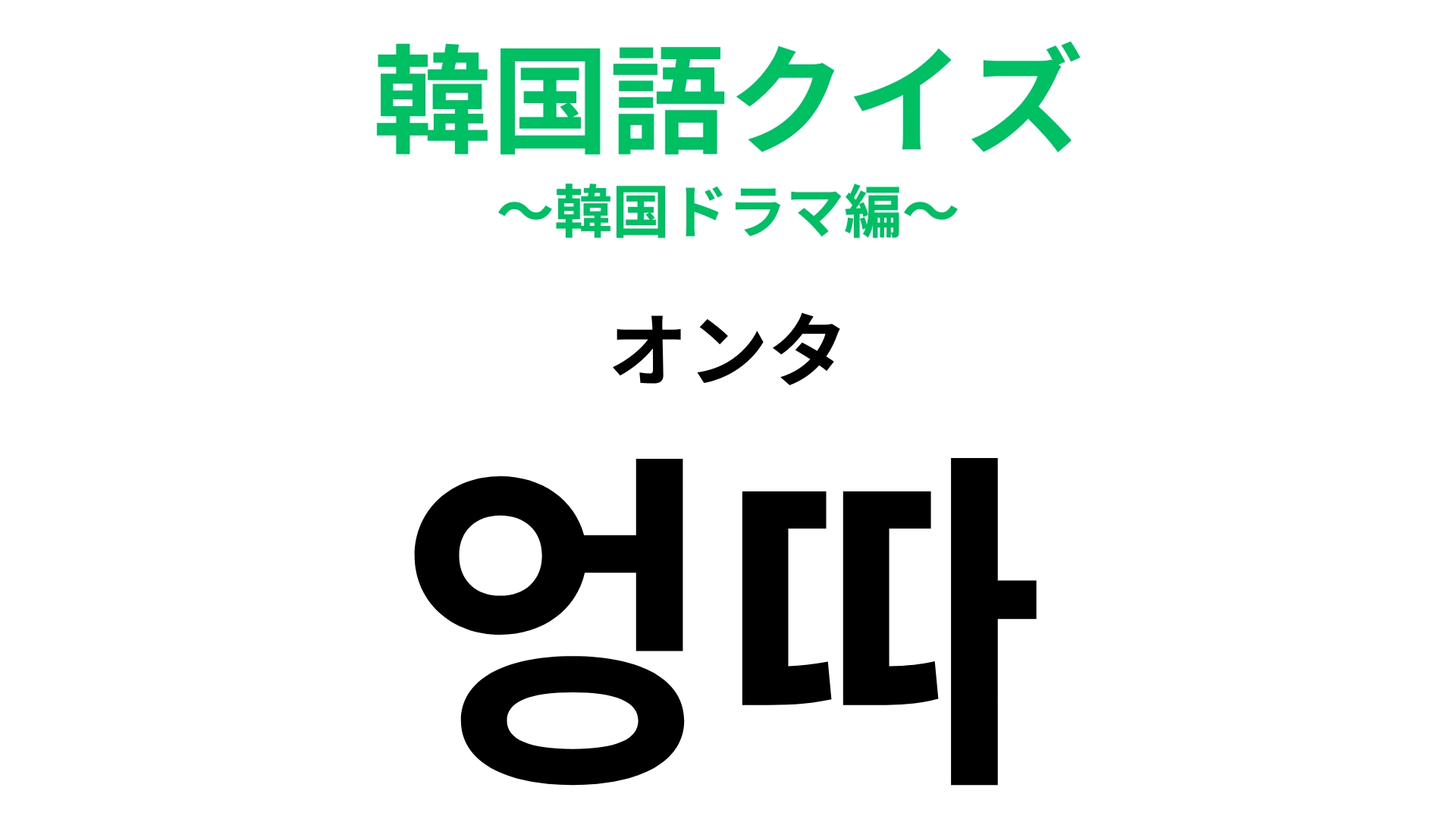 【韓国語クイズ】「엉따(オンタ)」の意味は?冷たい椅子に座らなくていいのがうれしい!