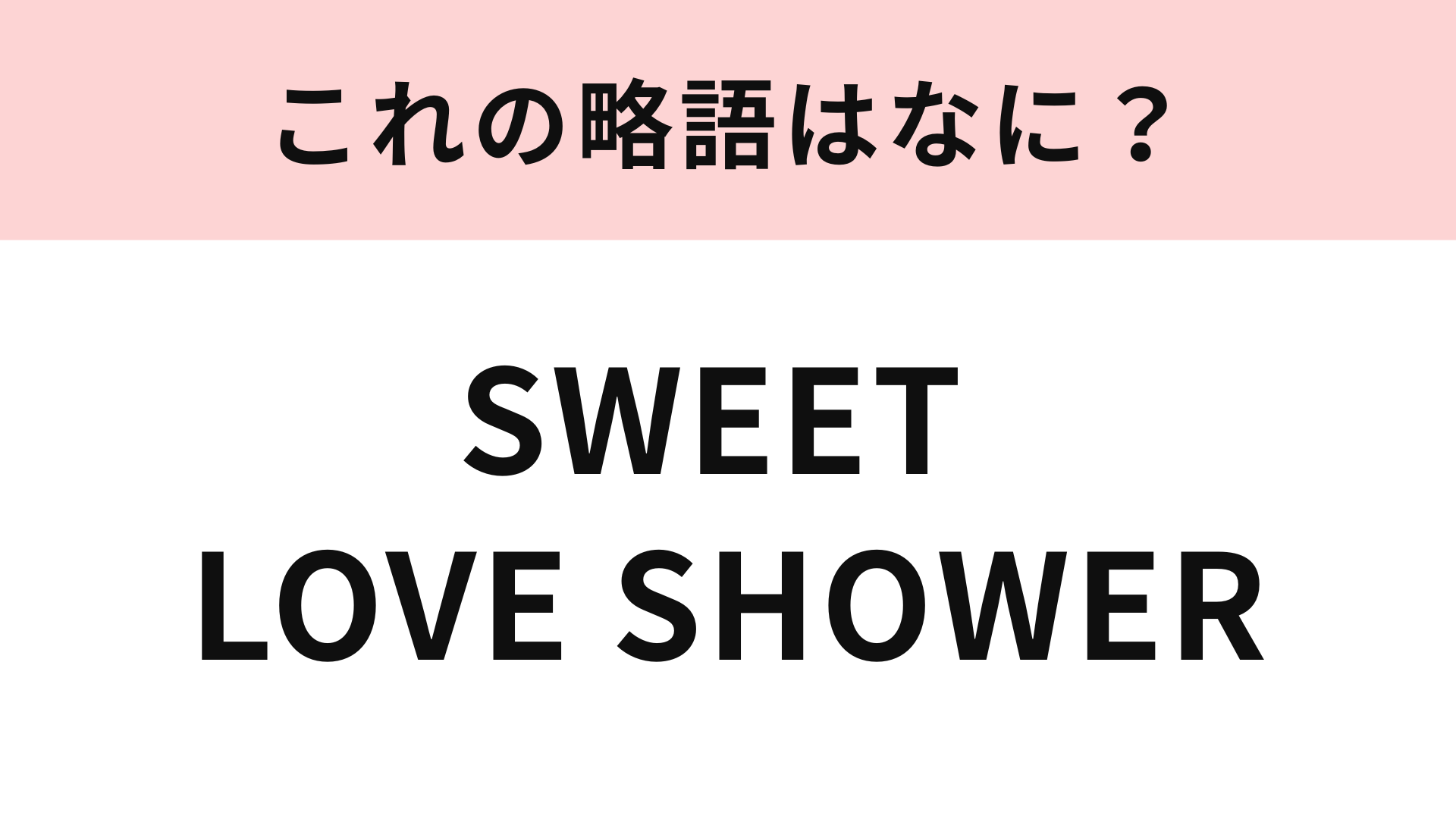 【略語クイズ】「SWEET LOVE SHOWER」の略語は？山中湖を一望できる夏フェス！