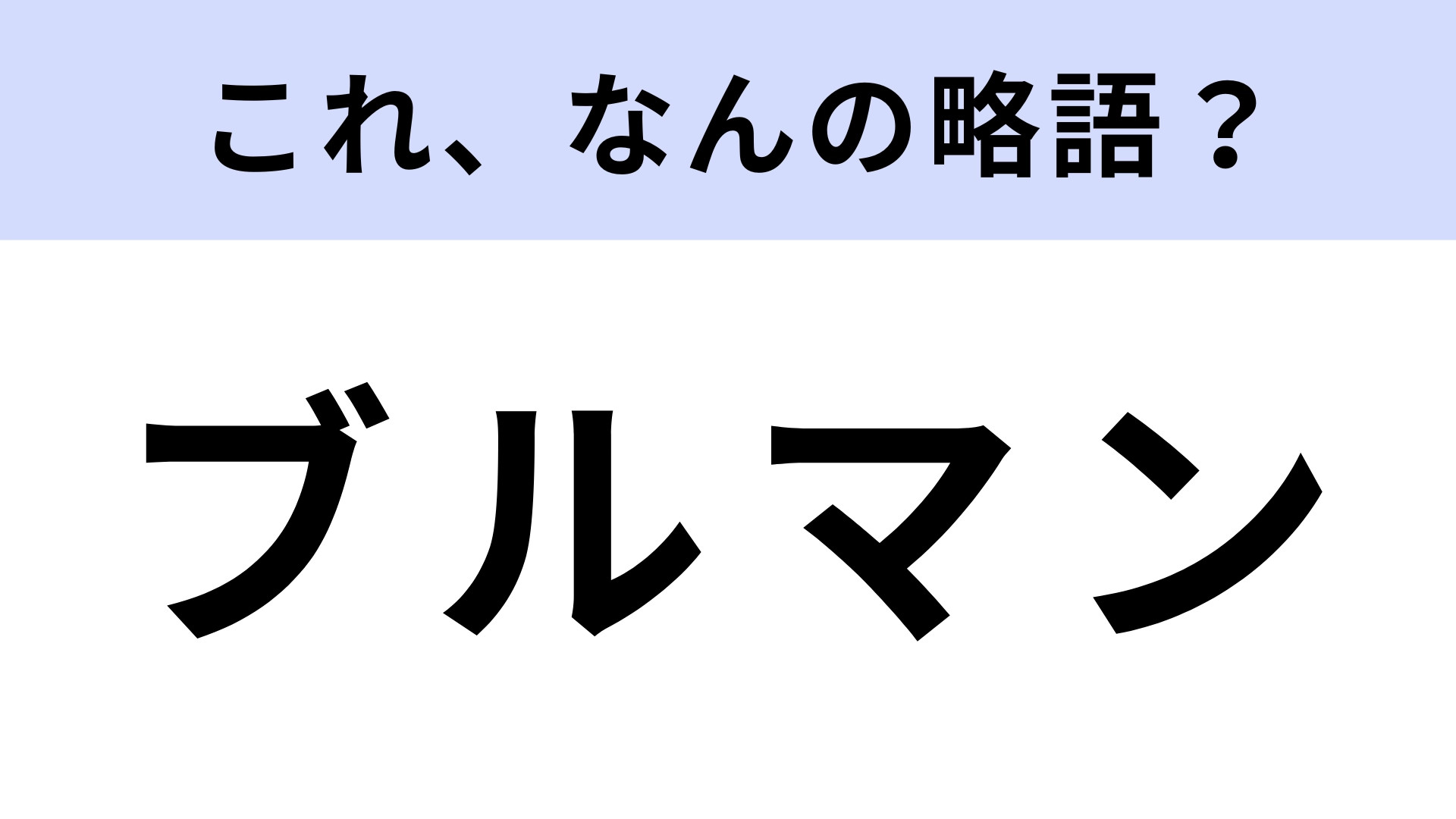 「ブルマン」はなんの略？飲んだことある？