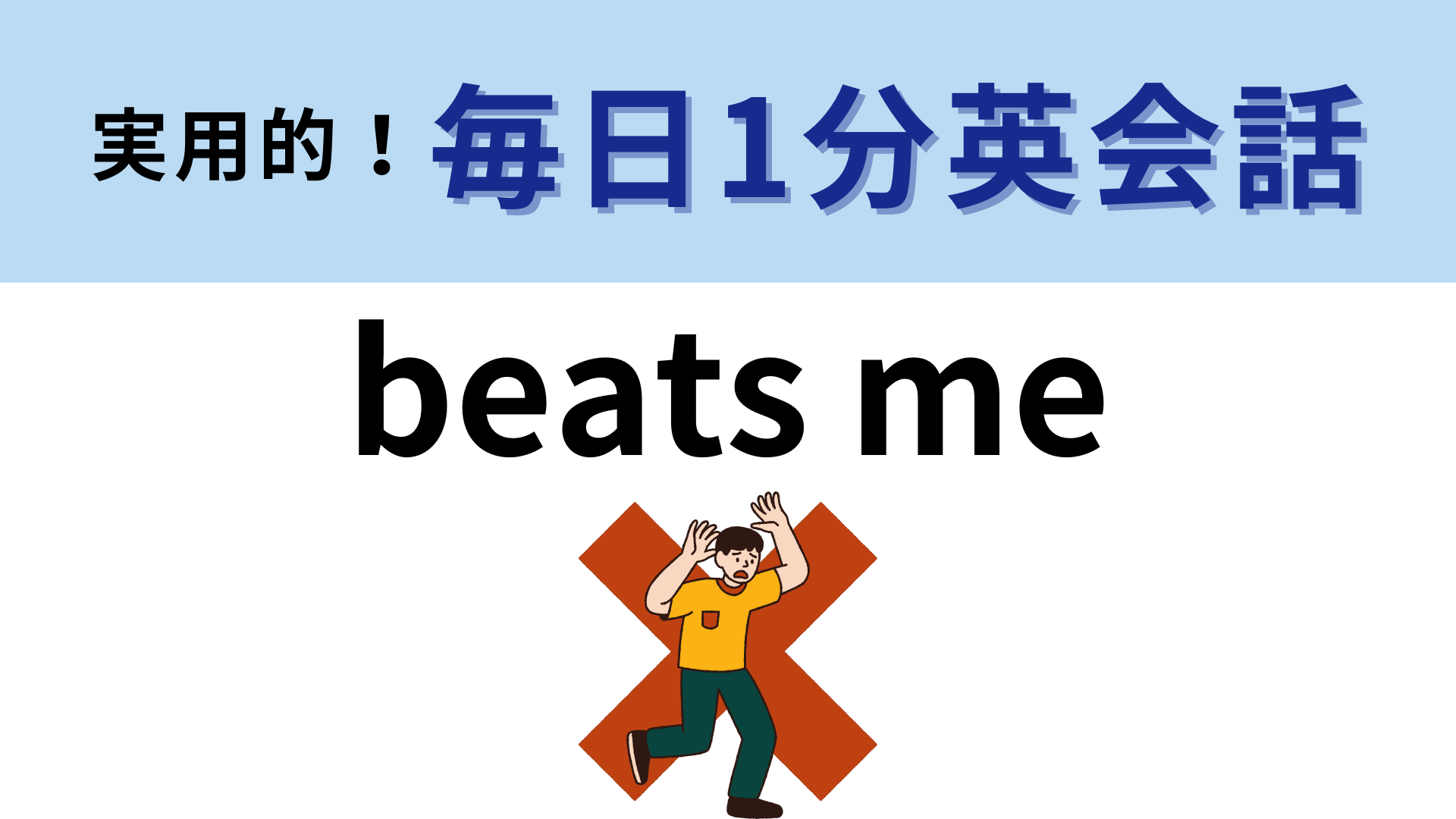 「beats me」の意味は？「私を叩け」ってどういうこと！？【1分英会話】