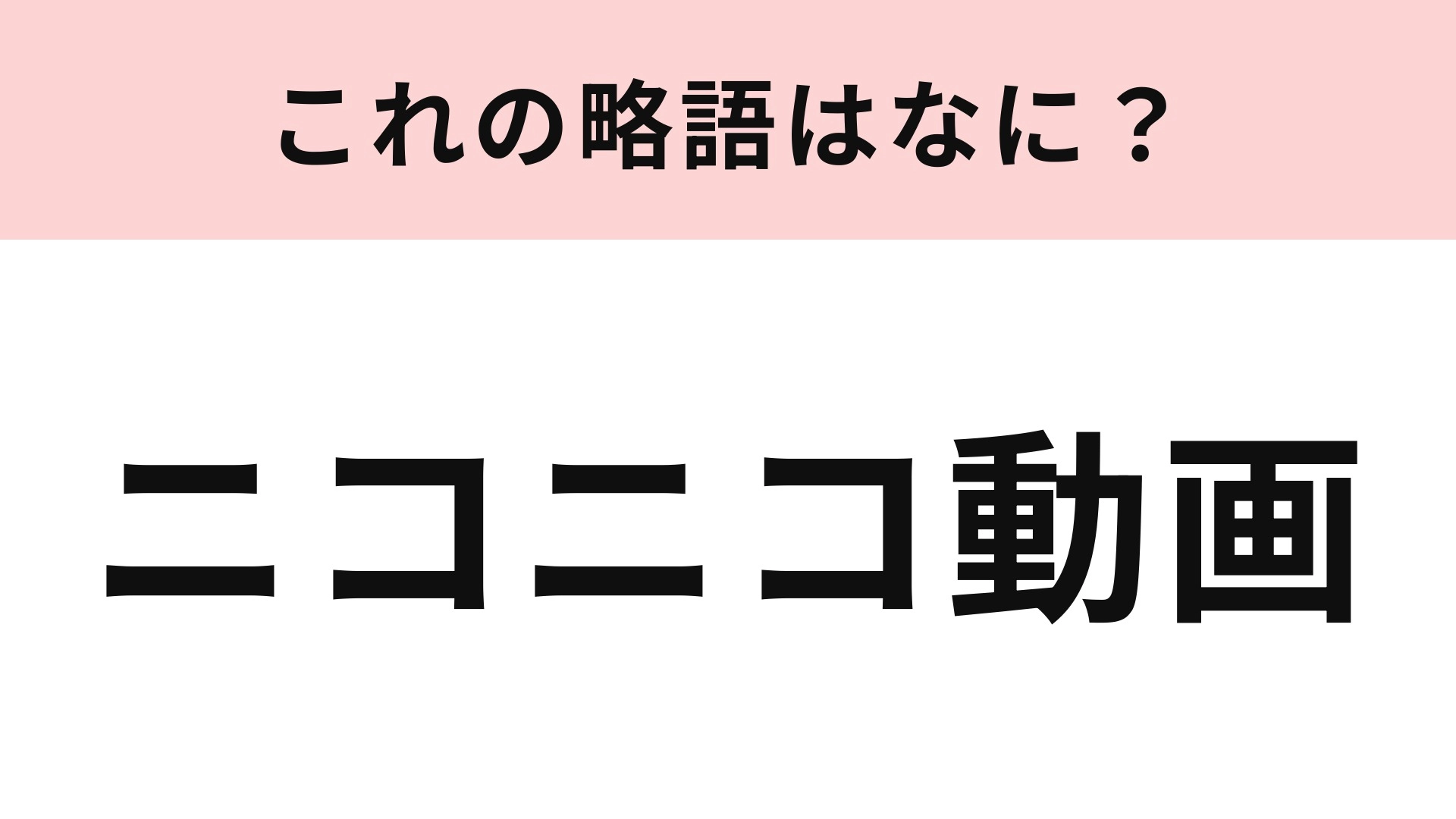 【略語クイズ】「ニコニコ動画」の略語は?「歌ってみた」が広まった動画サービス!