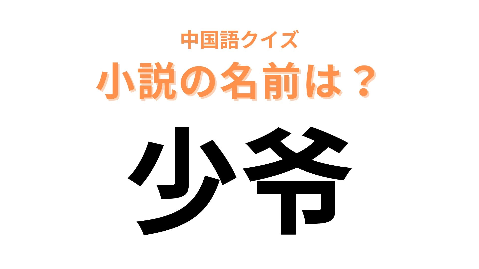 中国語で【少爷】と表す小説は？夏目漱石の有名作品！