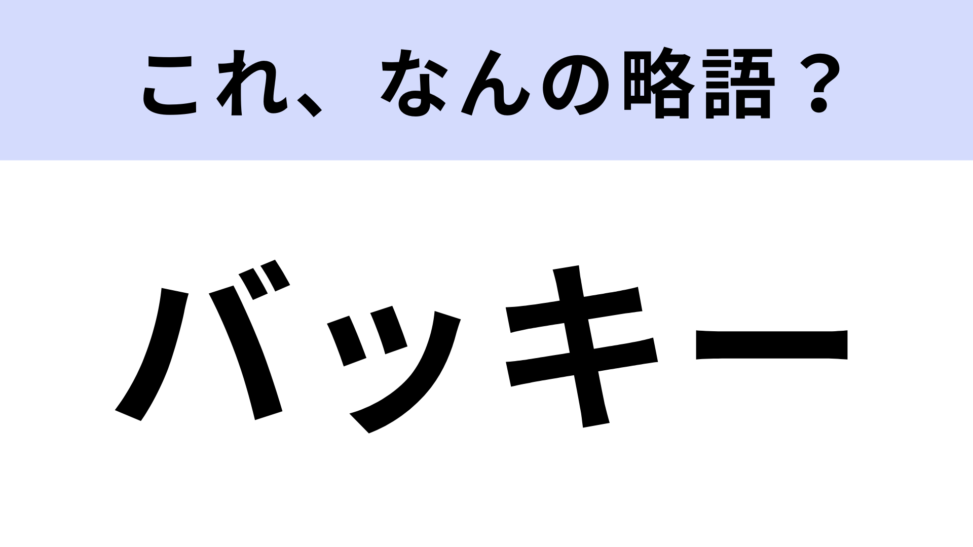 「バッキー」はなんの略？シャトレーゼの看板スイーツです！