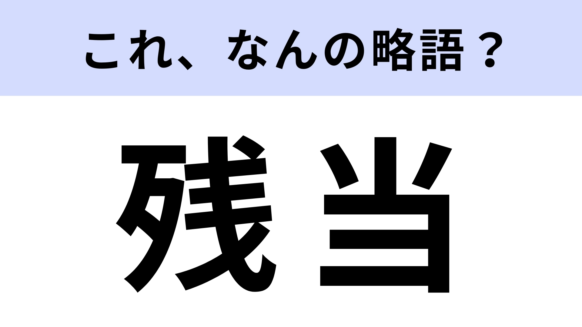 「残当」はなんの略？あなたはこの言葉使ったことある？【略語クイズ】