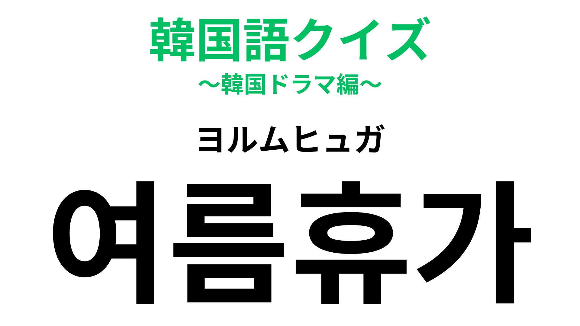 「여름휴가（ヨルムヒュガ）」の意味は？たくさんの宿題が出ることも...！