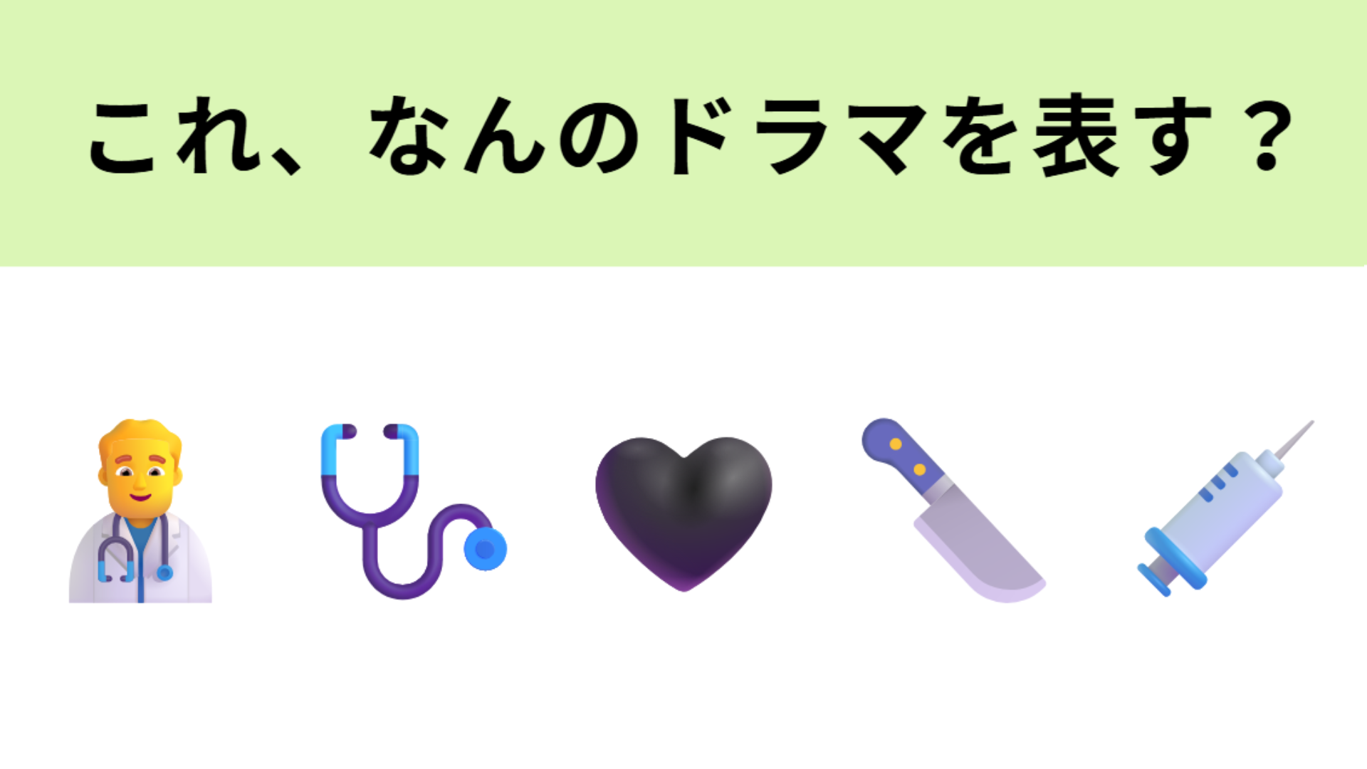 この絵文字が表すドラマは？無愛想な天才外科医が活躍する医療ドラマ！