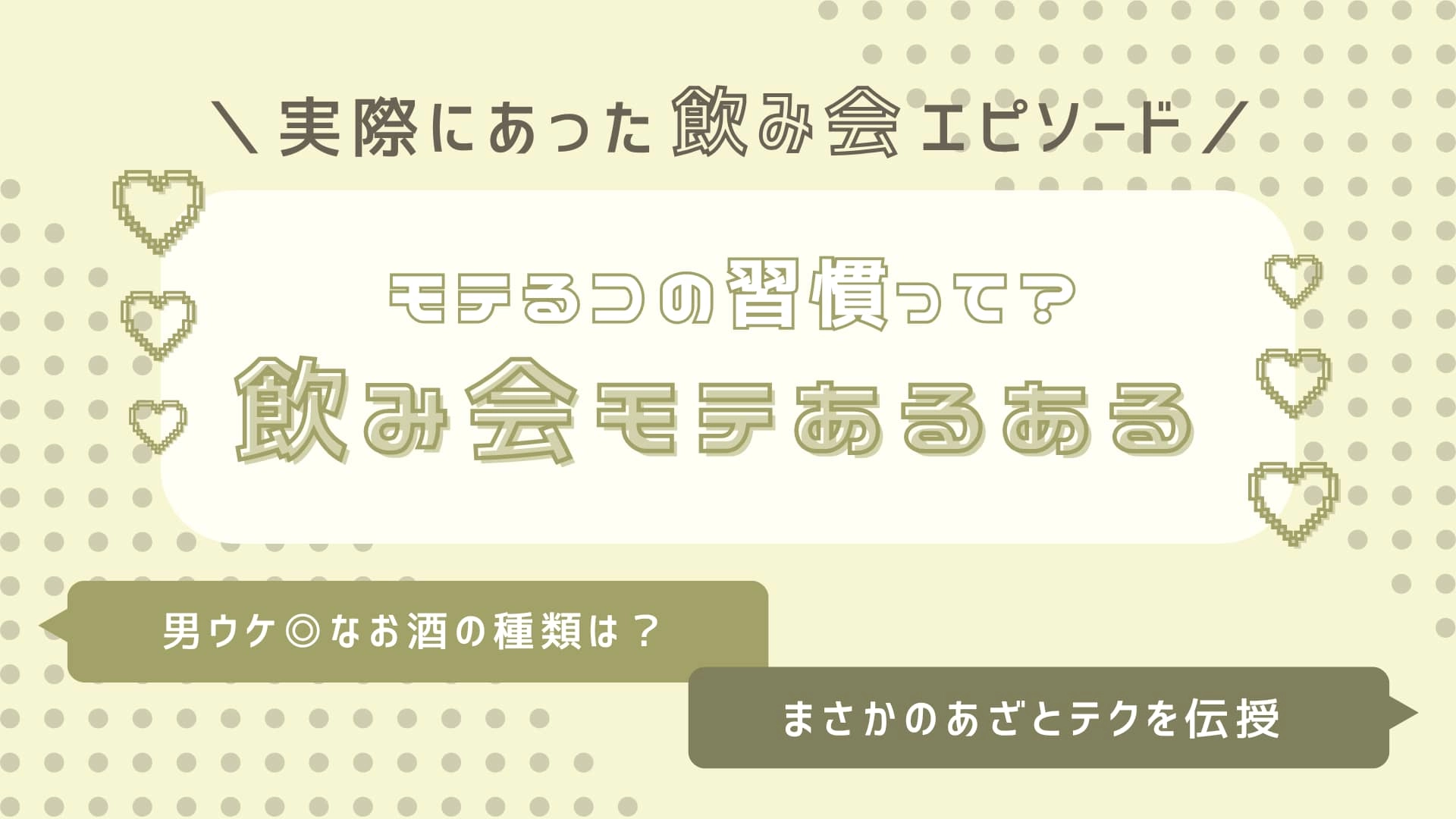 モテるコには理由がある♡ 男のコとの飲み会で差がつく【モテあるある】7選