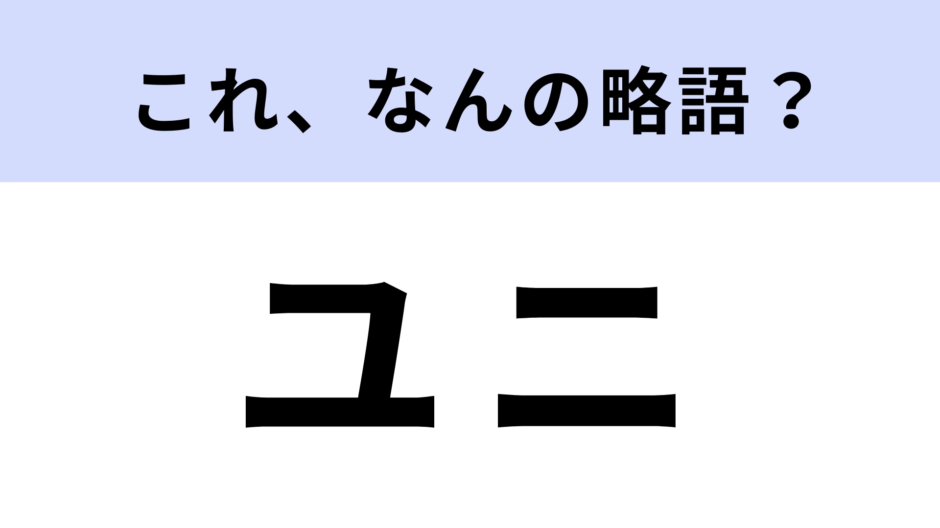 「ユニ」はなんの略？「セカンドユニ」の「ユニ」意味は…？