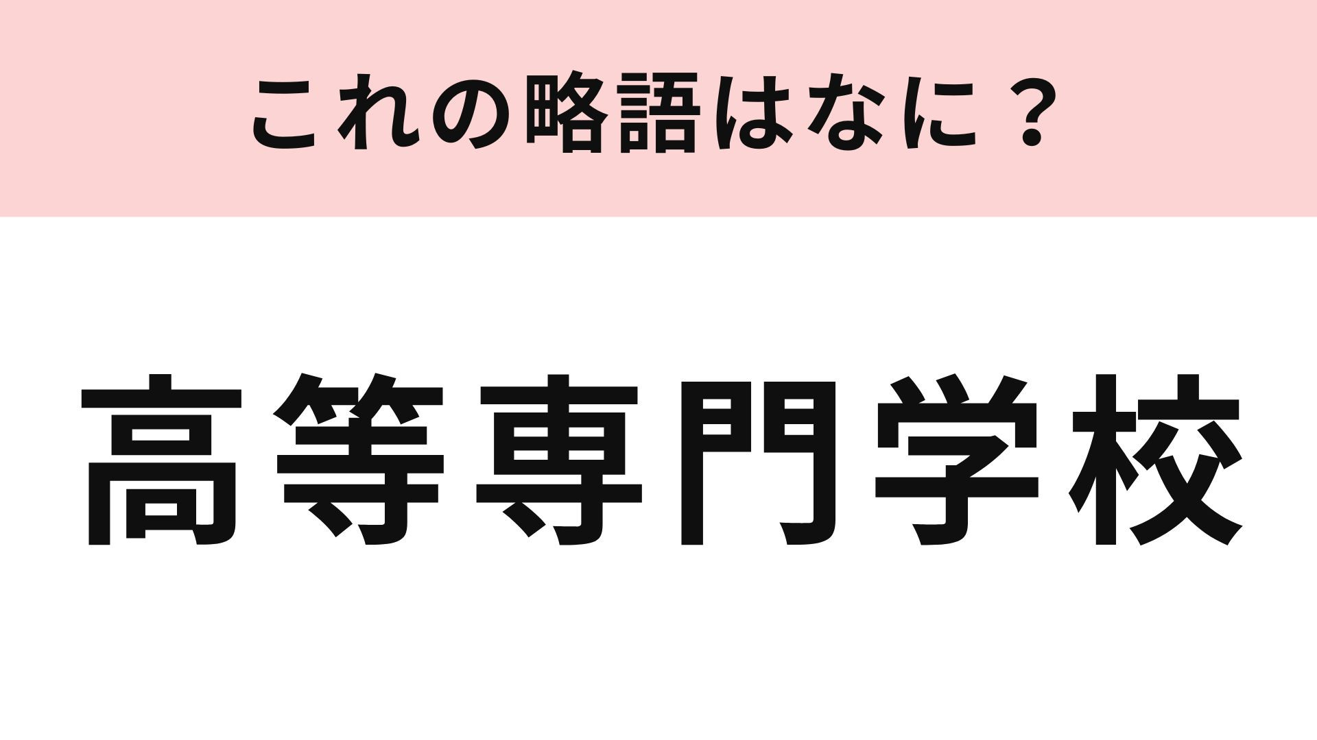 「高等専門学校」の略語は？「高校」ではないんです…！