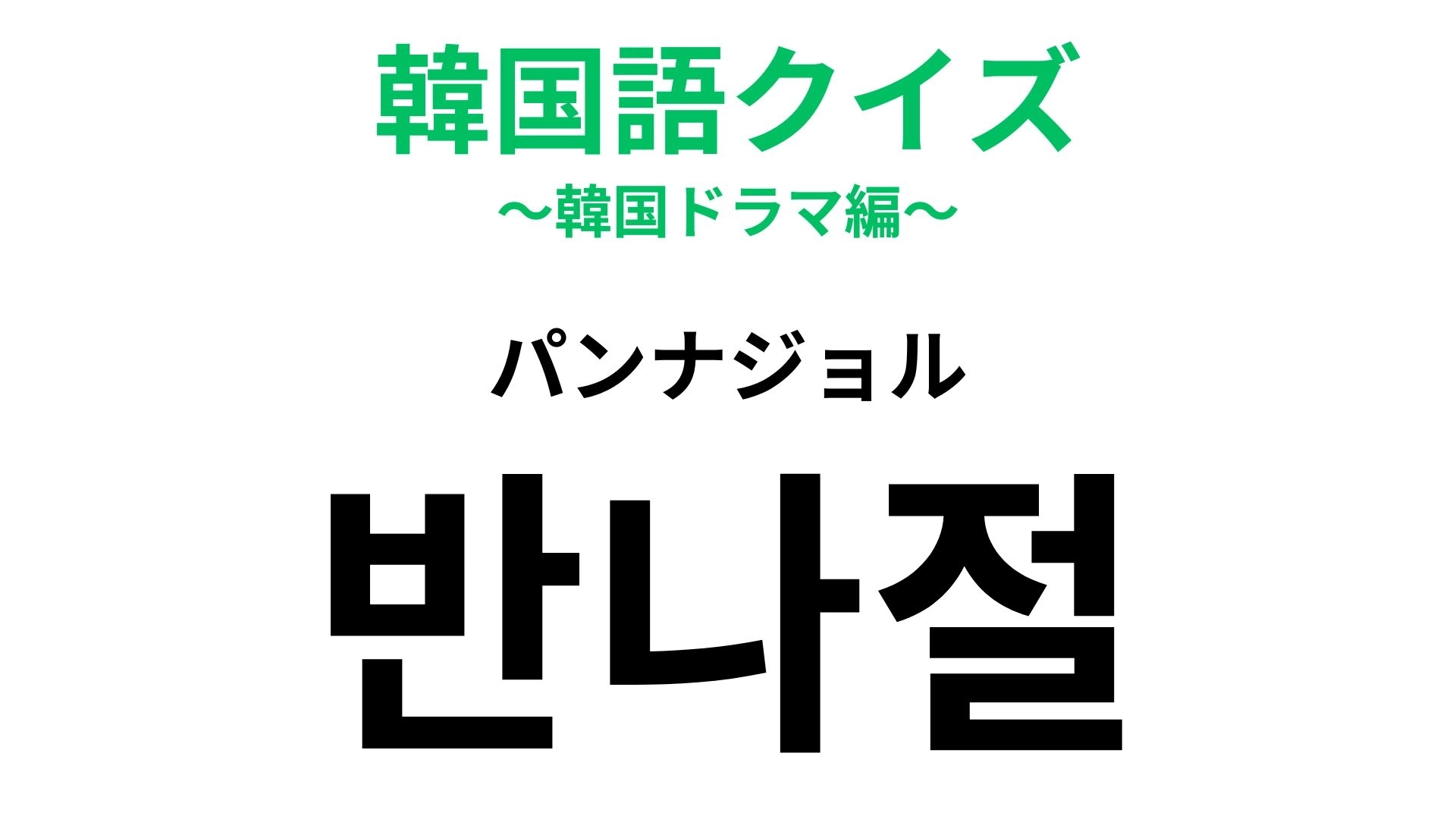 【韓国語クイズ】「반나절（パンナジョル）」の意味は？ある時間を表しています…！