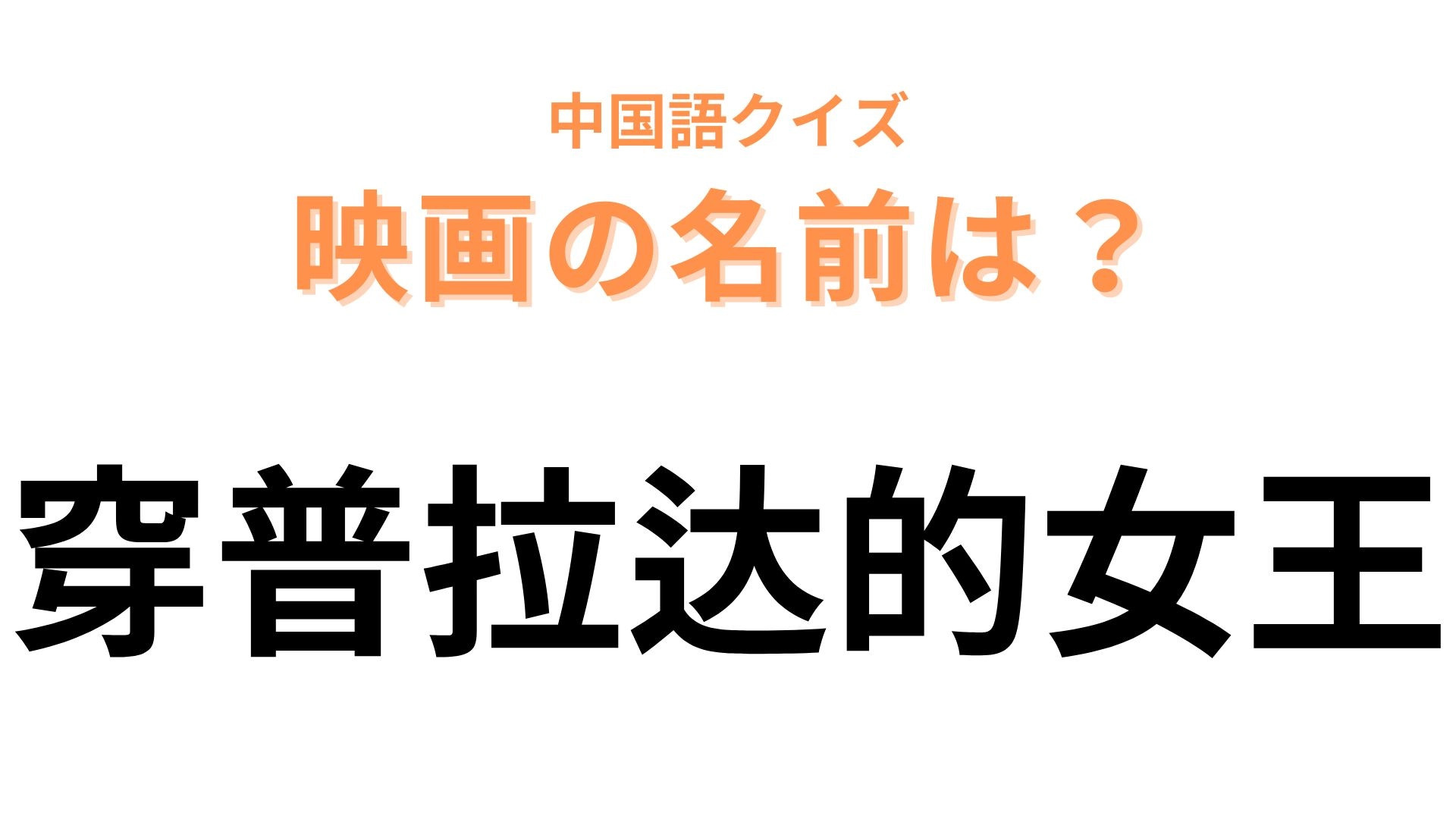 中国語で【穿普拉达的女王】と表す映画は？記事内に大ヒントが…！