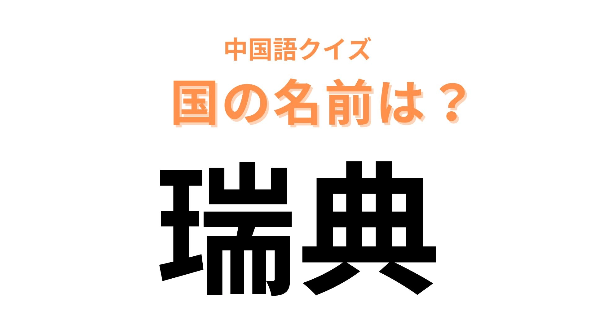 中国語で【瑞典】と表す国名は？北欧の国です...！