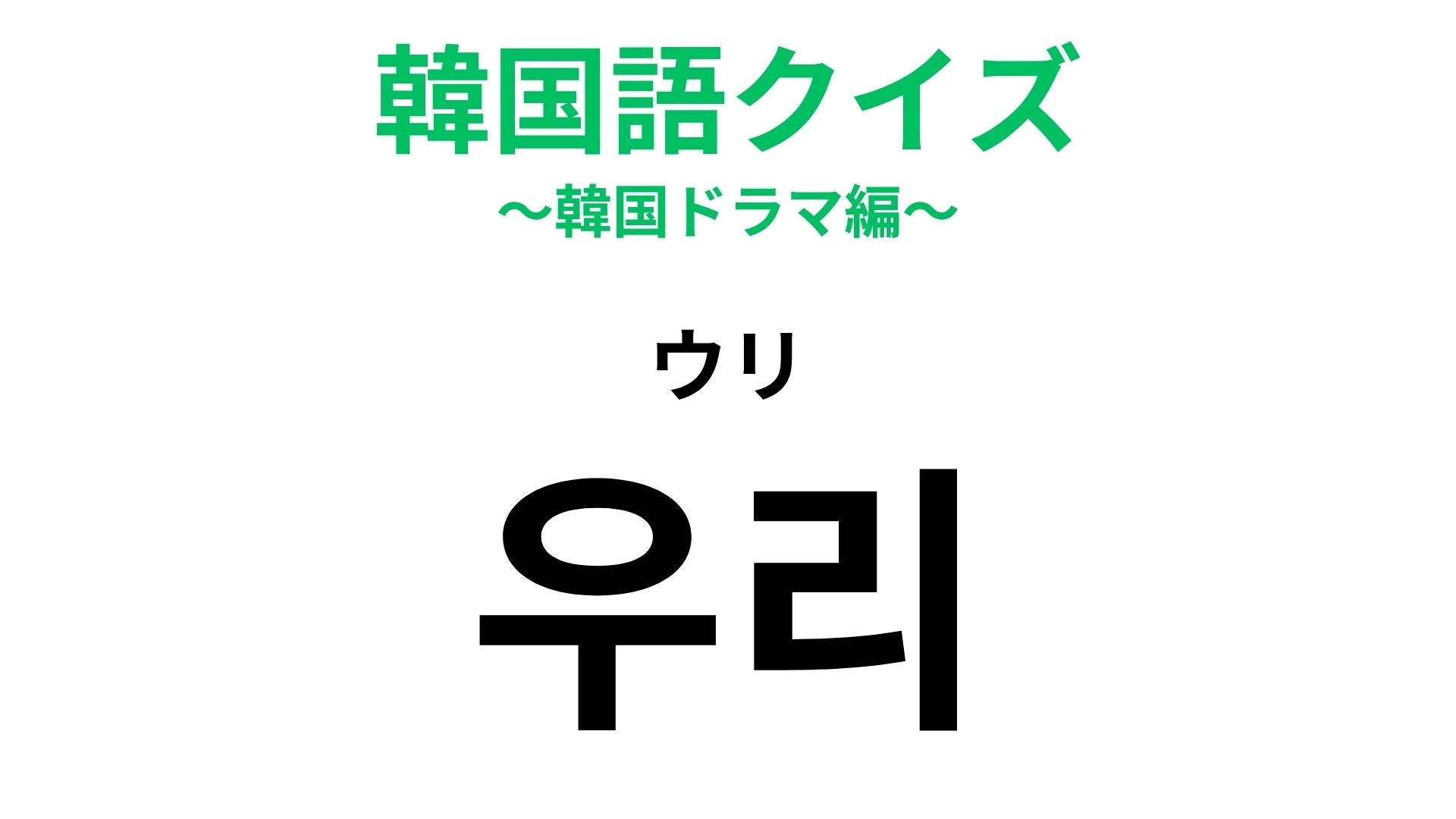 【韓国語クイズ】「우리(ウリ)」の意味は?覚えておくと便利!