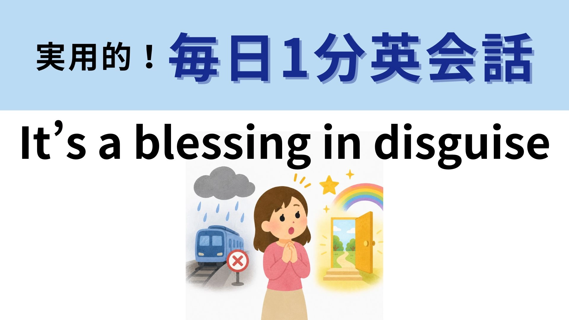 「It’s a blessing in disguise」の意味は?直訳は"変装した幸運"ですが...!?【1分英会話】
