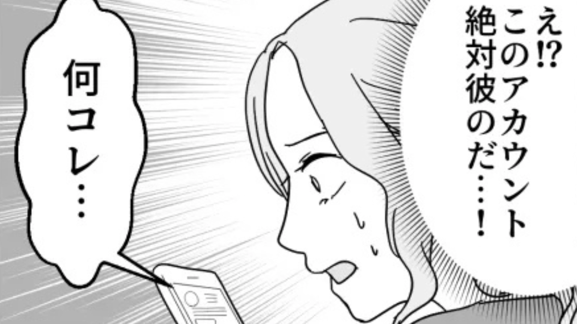 彼氏のSNSを覗いてみると“見知らぬ女性”の投稿が！？問い詰めると【まさかの事実】が発覚して...！・前編